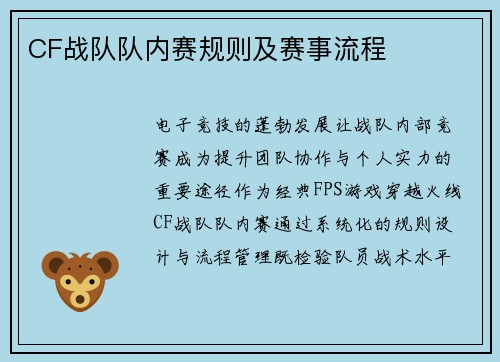 CF战队队内赛规则及赛事流程
