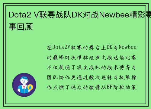 Dota2 V联赛战队DK对战Newbee精彩赛事回顾