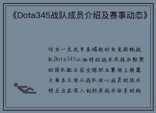 《Dota345战队成员介绍及赛事动态》