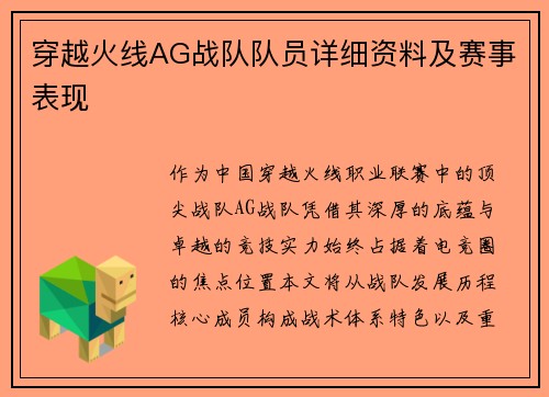 穿越火线AG战队队员详细资料及赛事表现