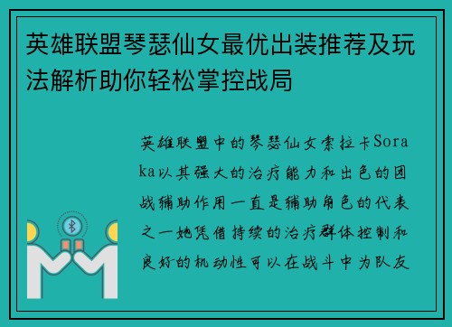 英雄联盟琴瑟仙女最优出装推荐及玩法解析助你轻松掌控战局