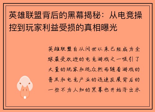 英雄联盟背后的黑幕揭秘：从电竞操控到玩家利益受损的真相曝光