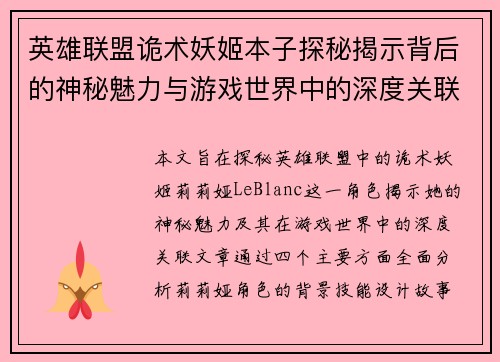 英雄联盟诡术妖姬本子探秘揭示背后的神秘魅力与游戏世界中的深度关联