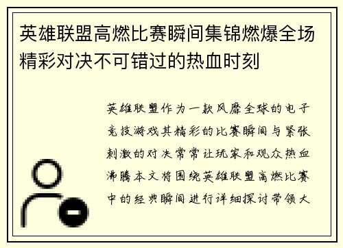 英雄联盟高燃比赛瞬间集锦燃爆全场精彩对决不可错过的热血时刻