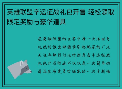 英雄联盟辛运征战礼包开售 轻松领取限定奖励与豪华道具