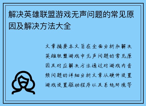 解决英雄联盟游戏无声问题的常见原因及解决方法大全