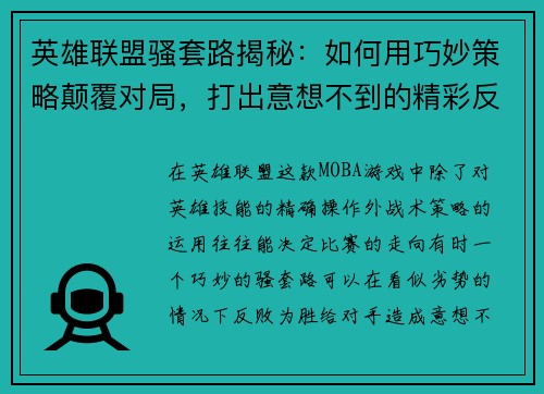英雄联盟骚套路揭秘：如何用巧妙策略颠覆对局，打出意想不到的精彩反转