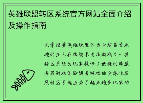 英雄联盟转区系统官方网站全面介绍及操作指南