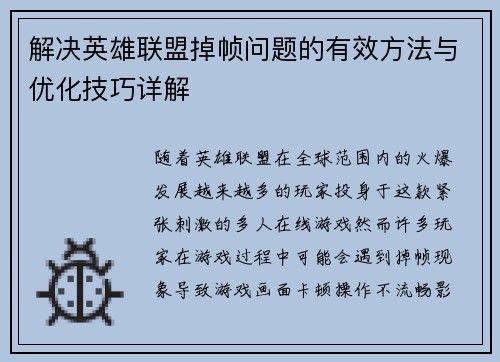 解决英雄联盟掉帧问题的有效方法与优化技巧详解