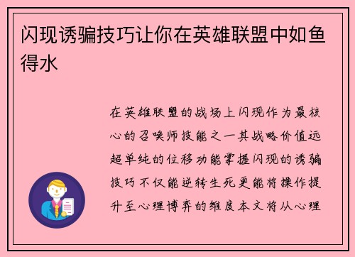 闪现诱骗技巧让你在英雄联盟中如鱼得水