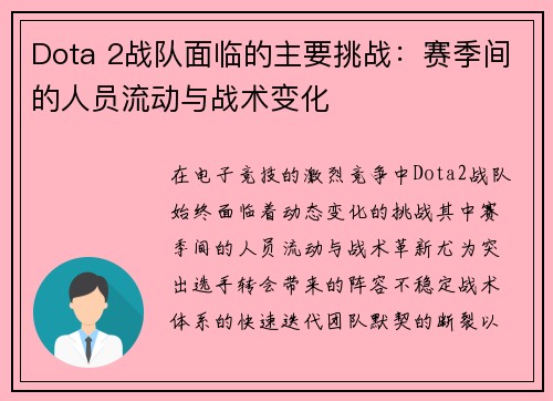 Dota 2战队面临的主要挑战：赛季间的人员流动与战术变化