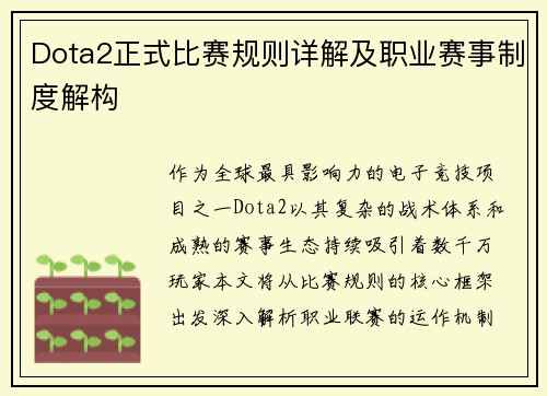Dota2正式比赛规则详解及职业赛事制度解构