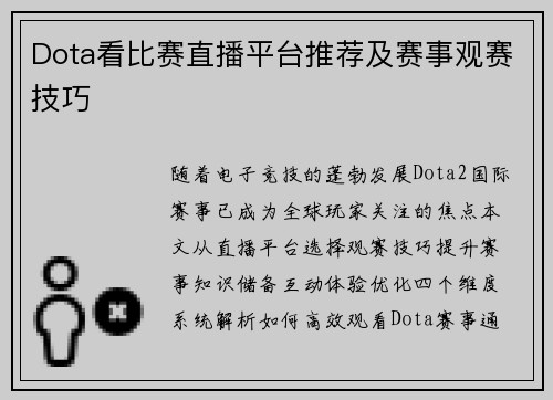Dota看比赛直播平台推荐及赛事观赛技巧