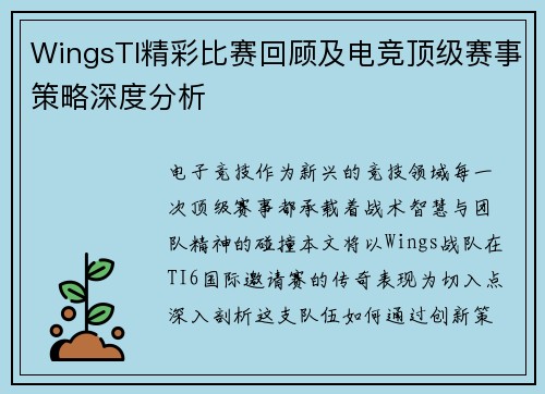 WingsTI精彩比赛回顾及电竞顶级赛事策略深度分析
