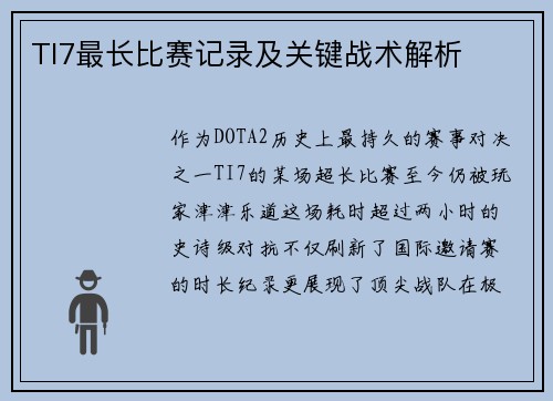 TI7最长比赛记录及关键战术解析