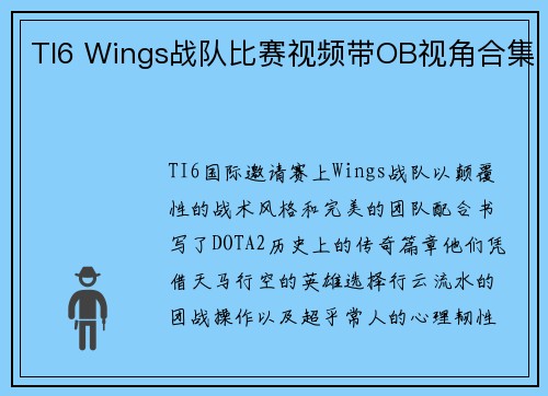 TI6 Wings战队比赛视频带OB视角合集