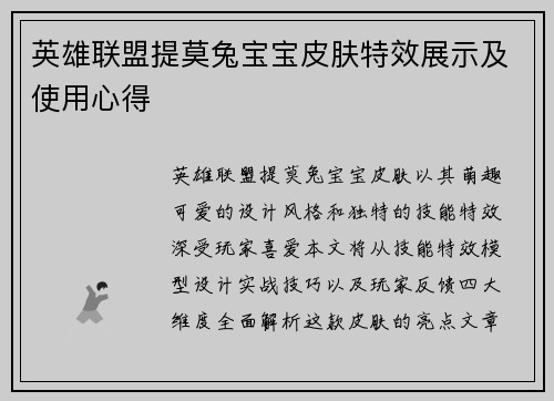 英雄联盟提莫兔宝宝皮肤特效展示及使用心得