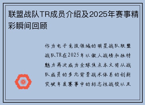 联盟战队TR成员介绍及2025年赛事精彩瞬间回顾