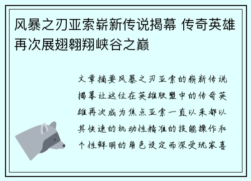 风暴之刃亚索崭新传说揭幕 传奇英雄再次展翅翱翔峡谷之巅