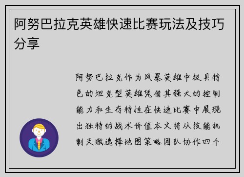 阿努巴拉克英雄快速比赛玩法及技巧分享
