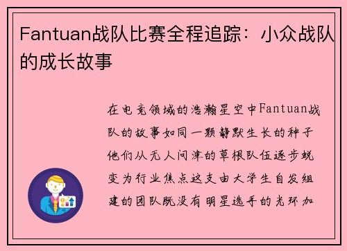 Fantuan战队比赛全程追踪：小众战队的成长故事