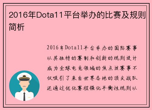 2016年Dota11平台举办的比赛及规则简析