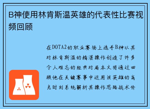 B神使用林肯斯温英雄的代表性比赛视频回顾