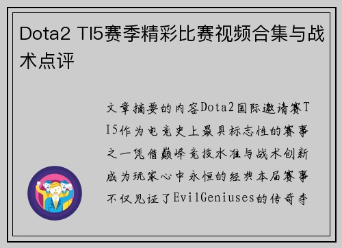 Dota2 TI5赛季精彩比赛视频合集与战术点评