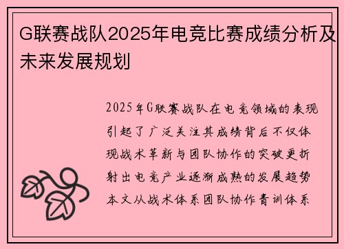 G联赛战队2025年电竞比赛成绩分析及未来发展规划