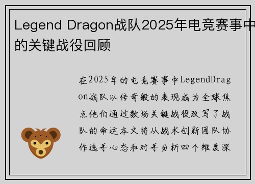 Legend Dragon战队2025年电竞赛事中的关键战役回顾
