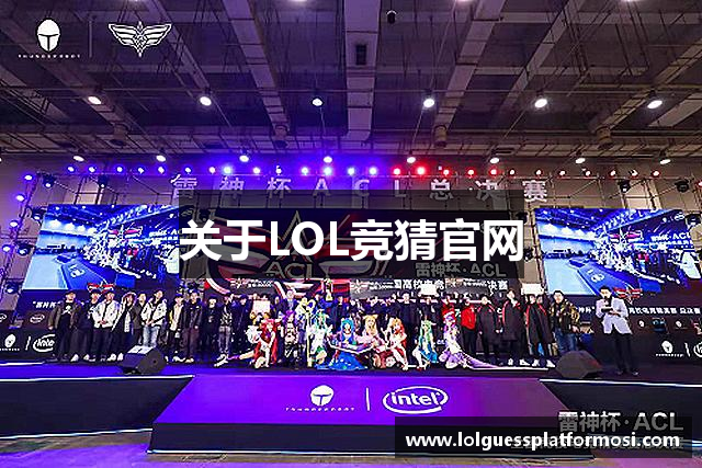 关于LOL竞猜官网