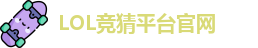LOL竞猜官网
